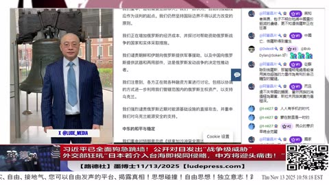 【路德社】习近平已全面狗急跳墙！公开对日发出“战争级威胁”：外交部狂吼“日本若介入台海即视同侵略，中方将迎头痛击！”并要求高市早苗撤回“台海事态关乎日本存亡”的政策声明！