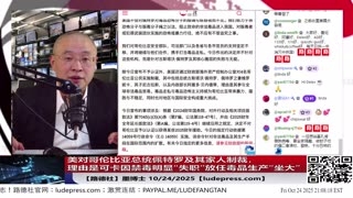 【路德社】美对哥伦比亚总统佩特罗及其家人制裁,理由是可卡因禁毒明显“失职”放任毒品生产“坐大”,这是明显的在敲打习近平政权对芬太尼的故意放任;10/24/2025 墨博士【ludepress.com】