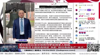 【路德社】美对哥伦比亚总统佩特罗及其家人制裁,理由是可卡因禁毒明显“失职”放任毒品生产“坐大”,这是明显的在敲打习近平政权对芬太尼的故意放任;10/24/2025 墨博士【ludepress.com】