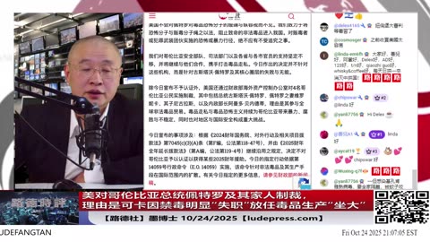 【路德社】美对哥伦比亚总统佩特罗及其家人制裁，理由是可卡因禁毒明显“失职”放任毒品生产“坐大”，这是明显的在敲打习近平政权对芬太尼的故意放任；10/24/2025 墨博士【ludepress.com】