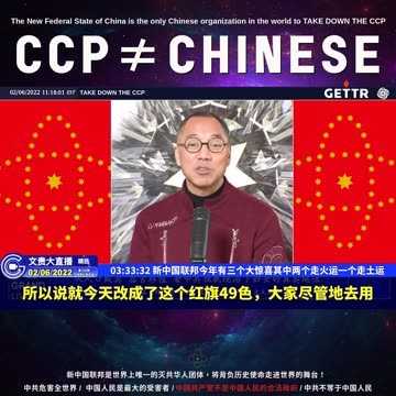 （六十七）新中国联邦今年有三个大惊喜其中两个走火运一个走土运【2022年02月06日文貴大直播精选】