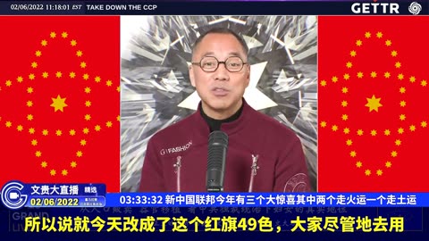 （六十七）新中国联邦今年有三个大惊喜其中两个走火运一个走土运【2022年02月06日文貴大直播精选】