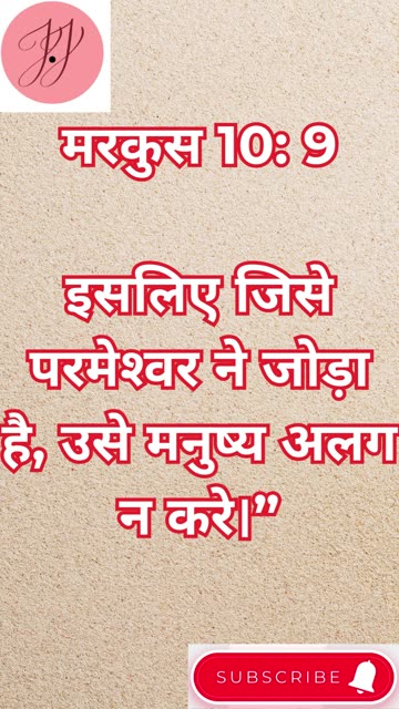 “ईश्वरीय एकता को अलग न करें” मरकुस 10:9. #shortvideo #youtubeshorts #reels #ytshorts #shorts #love