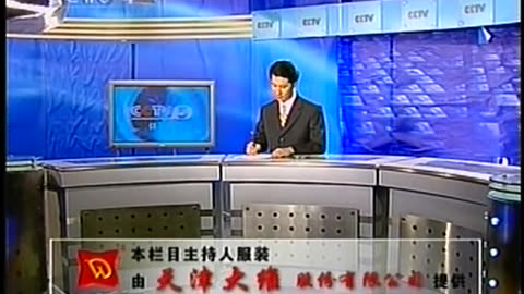 China Central TV CCTV3 September 15, 2001 530pm-600pm CST