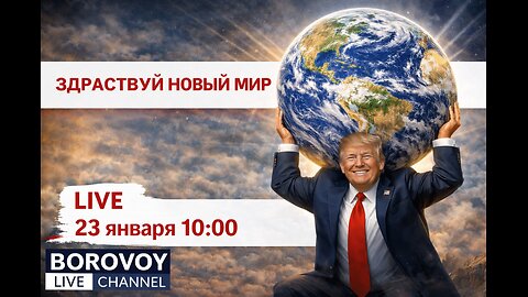 ЗДРАВСТВУЙ НОВЫЙ МИР ПРЯМОЙ ЭФИР 23 января