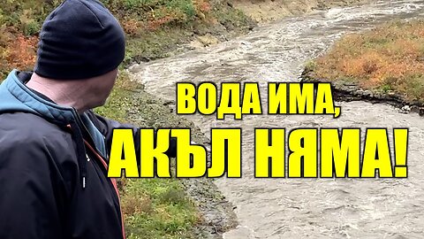 ВОДА ИМА, АКЪЛ НЯМА!