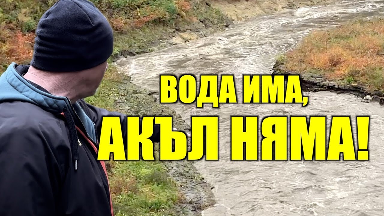 ВОДА ИМА, АКЪЛ НЯМА!