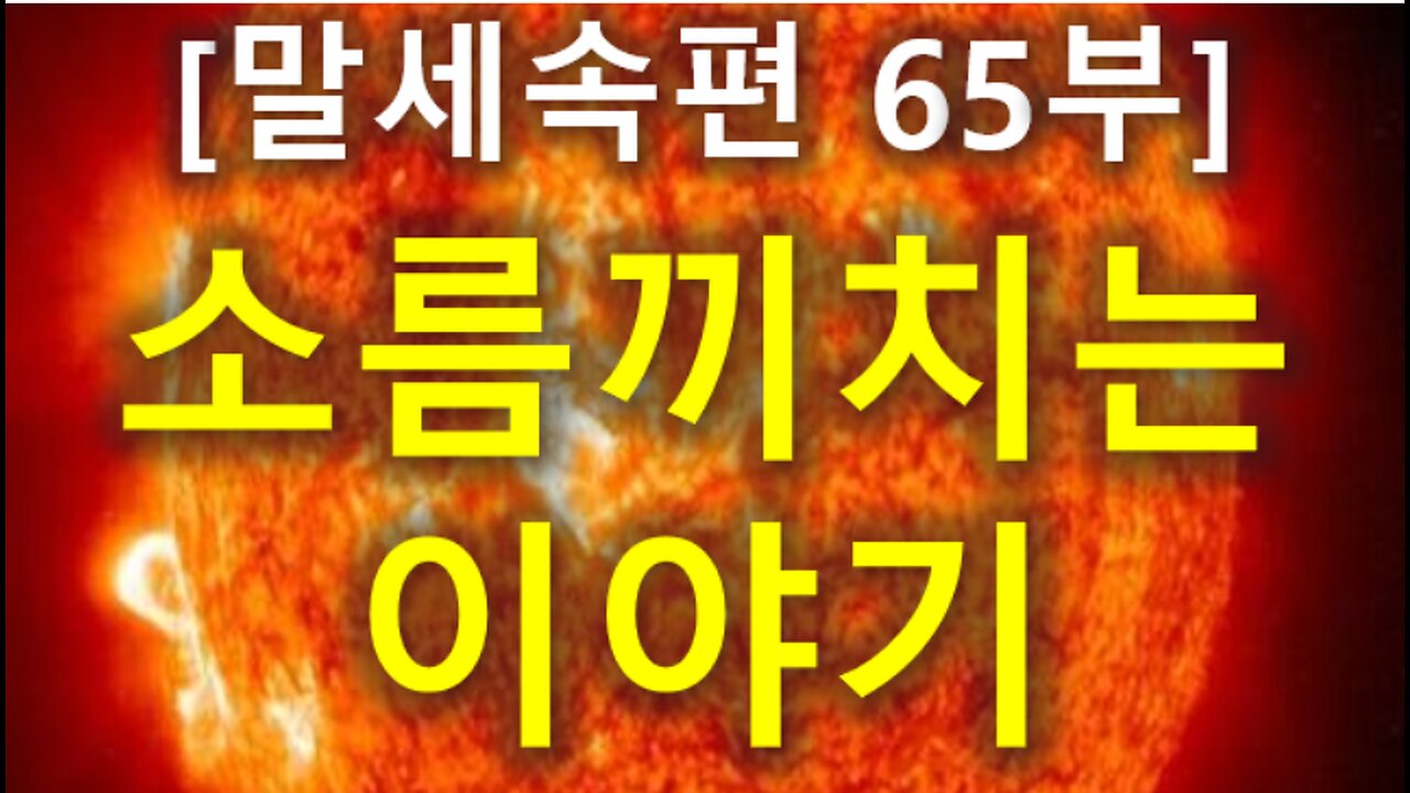 (218) [말세속편 65부] 소름끼치는 이야기_