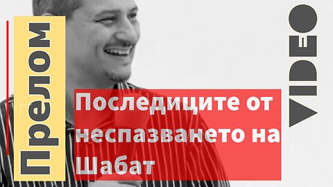 Последиците от неспазването на Шабат