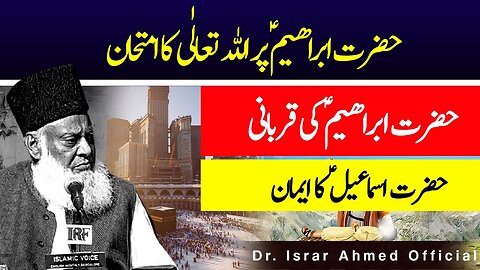 Hazrat Ibrahim A.S ki Qurbani ka Waqia - حضرت ابراھیمؑ پر اللہ تعالٰی کا امتحان | Dr Israr Ahmed