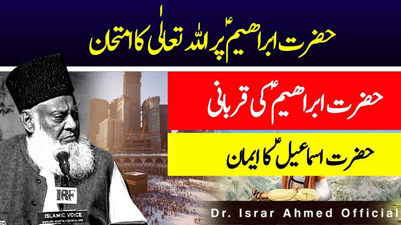 Hazrat Ibrahim A.S ki Qurbani ka Waqia - حضرت ابراھیمؑ پر اللہ تعالٰی کا امتحان | Dr Israr Ahmed