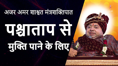 अजर अमर मंत्रशक्तिपात: Get rid of remorse