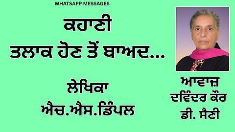 ਕਹਾਣੀ : ਤਲਾਕ ਹੋਣ ਤੋਂ ਬਾਅਦ... || ਲੇਖਿਕਾ : ਐਚ.ਐਸ.ਡਿੰਪਲ || Whatsapp Messages