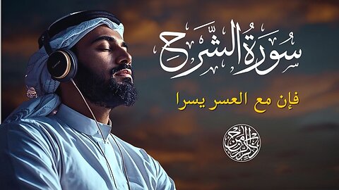 Surah Ash-Sharh | Ease After Hardship | Heart Touching & Powerful Quran Recitation