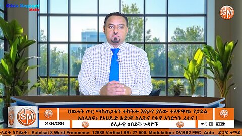 ህወሓት ጦር ማስጠጋቱን ተከትሎ እየታየ ያለው ተለዋዋጭ የኃይል አሰላለፍ፥ የኦህዴድ አደገኛ ስሌትና የፋኖ አንድነት ፈተና ! 01/26/2026