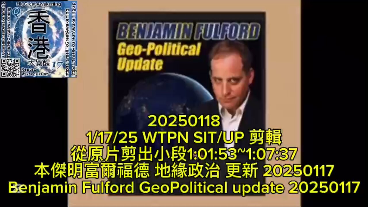 本傑明富爾福德 地緣政治 更新 20250117 Benjamin Fulford GeoPolitical update 20250117