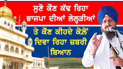 ਸੁਣੋ ਕੌਣ ਕੱਢ ਰਿਹਾ ਭਾਜਪਾ ਦੀਆਂ ਲੇਲ੍ਹੜੀਆਂ-#gianiharpreetsingh #bjp #akaltakhtsahib #jathedar