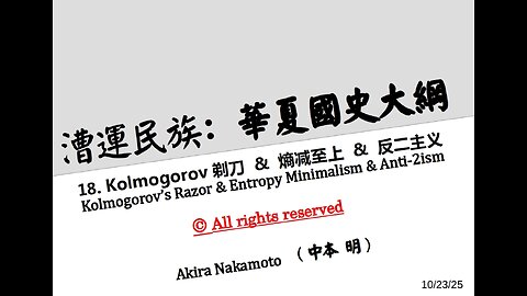《漕運民族：華夏國史大綱》（18）Kolmogorov剃刀 & 熵减至上 & 反二主义 #Kolmogorov’s Razor #Entropy Minimalism #Anti-2ism