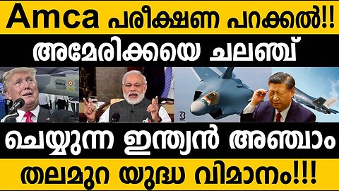 AMCA പരീക്ഷണം!! ഇത് വേറെ ലെവൽ ആകും 100% AMCA First flying date!! India's AMCA shock's entire world!