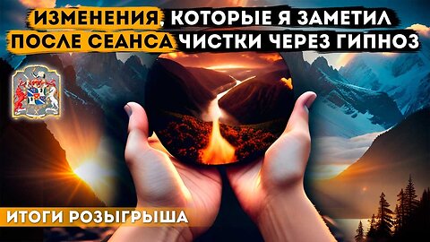Мифы и реальность чистки через гипноз: что важно знать | Итоги розыгрыша