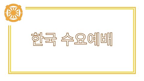 한국 수요예배 01/07/2026