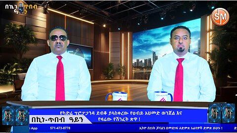 Ethio Segenet የካድሬ ፕሮፓጋንዳ ደብቆ ያላስቀረው የዐብይ አህመድ ወንጀል እና የዛሬው የሽንፈት ጽዋ ! Jan / 03/2026