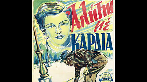 ΕΝΑΣ ΑΛΗΤΗΣ ΜΕ ΚΑΡΔΙΑ 1952