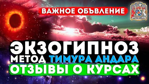ВАЖНОЕ ОБЪЯВЛЕНИЕ! Регрессивный гипноз и Экзогипноз: Отзывы и Онлайн Курсы по Методу Тимура Андара