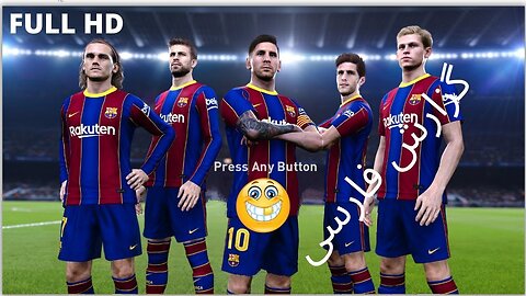 لیگ باشگاه های اروپا با گزارش فارسی EFOOTBALL , PES 😊
