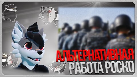 🐺 ГДЕ МОГ РАБОТАТЬ РОСКО ВМЕСТО СТРИМОВ