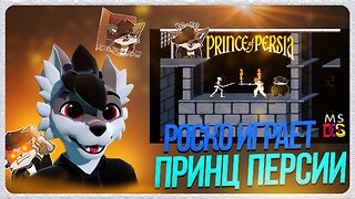 🐺 Роско играет в Prince of Persia