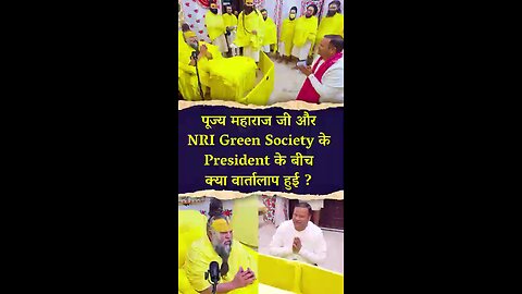 पूज्य_महाराज_जी_और_NRI_Green_Society_के_President_के_बीच_क्या_वार्तालाप_हुई__#premanand maharaj ji🙏