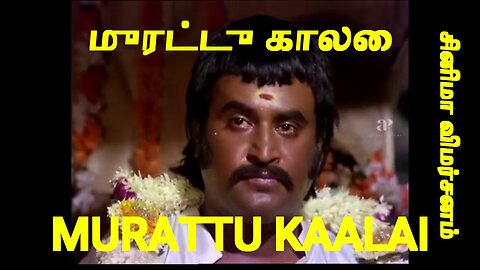 MURATTU KAALAI - RAJINIKANTH MOVIE REVIEW