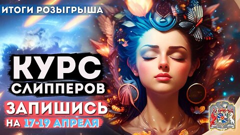 Прокачайте свои способности с курсами Слиперов, Контактеров и Гипнотелепатов | Итоги розыгрыша