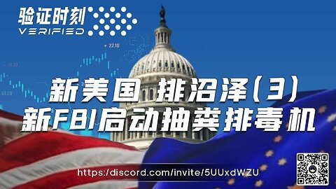 新美国 排沼泽 3 新FBI启动抽粪排毒机