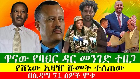 ዋናው የባህር ዳር መንገድ ተዘጋ፣ የሸኔው አዛዥ ሹመት ተሰጠው፣ በሲዳማ 71 ሰዎች ሞቱ፣ ፕሬዝዳንት ከዚህ ዓለም በሞት ተለዩ