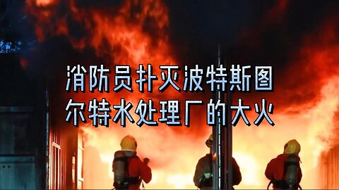 消防员扑灭波特斯图尔特水处理厂的大火