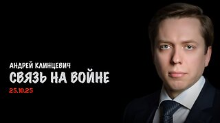 Связь на войне | Андрей Клинцевич