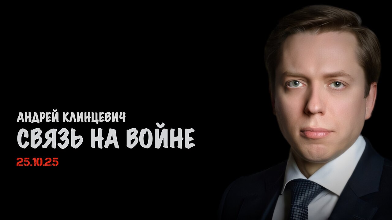 Связь на войне | Андрей Клинцевич