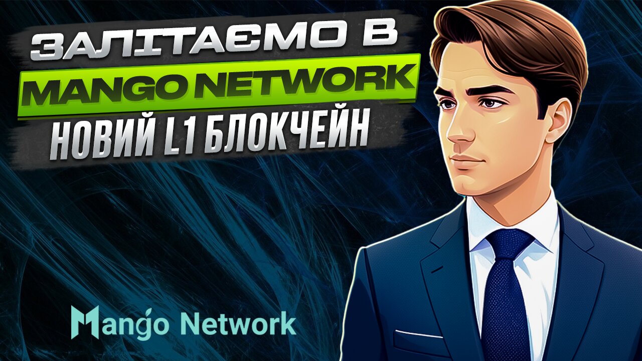 Mango Network | Заходимо як ранній користувач | Покрокова інструкція як для новачка так і для профі