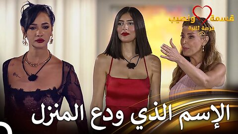 The beauty who will leave the house on elimination night Qesma w Naseeb - Qesma w Naseeb