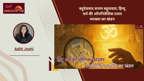 बहुदेववाद बनाम बहुलवाद: हिन्दू धर्म की औपनिवेशिक ग़लत व्याख्या का खंडन