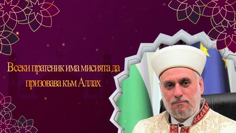 Д-р Мустафа Хаджи - Всеки пратеник има мисията да призовава към Аллах