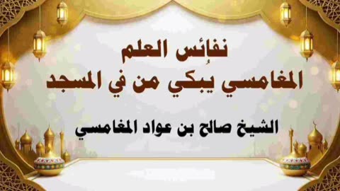 نفائس العلم، المغامسي يُبكي من في المسجد - صالح المغامسي
