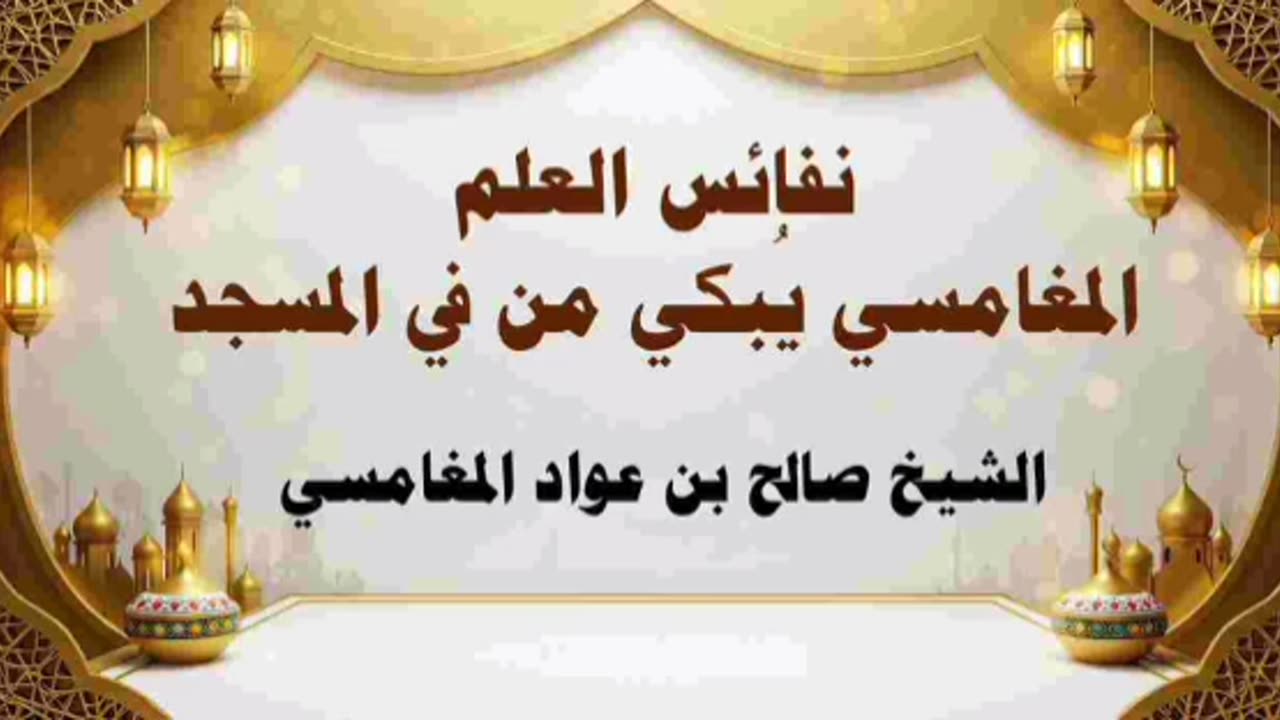 نفائس العلم، المغامسي يُبكي من في المسجد - صالح المغامسي