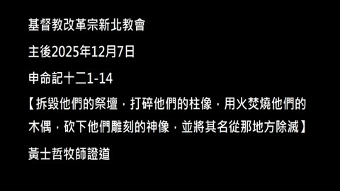 【拆毀他們的祭壇，打碎他們的柱像，用火焚燒他們的木偶，砍下他們雕刻的神像，並將其名從那地方除滅】