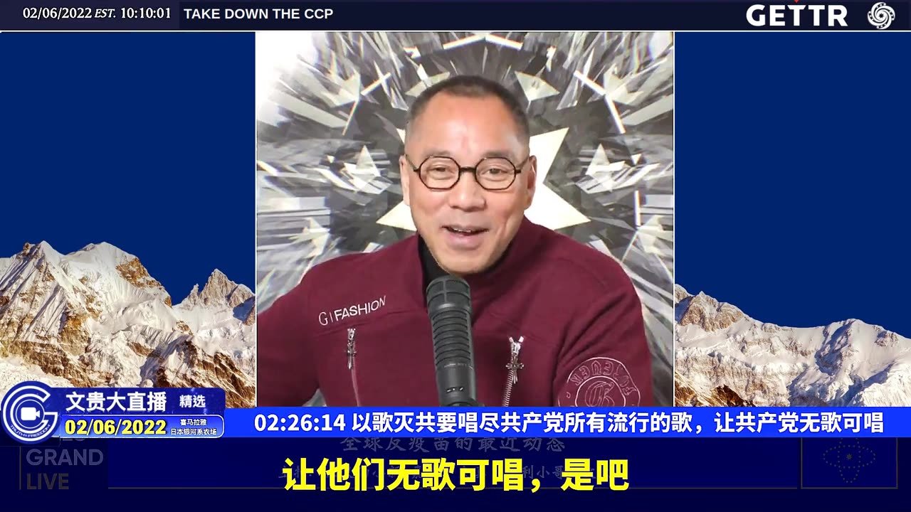 (四十七)以歌灭共要唱尽共产党所有流行的歌,让共产党无歌可唱【2022年02月06日文貴大直播精选】