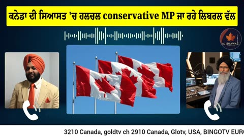 ਕਨੇਡਾ ਦੀ ਸਿਆਸਤ 'ਚ ਹਲਚਲ conservative MP ਜਾ ਰਹੇ ਲਿਬਰਲ ਵੱਲ