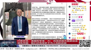 【路德社】川普总统：美国在军事、AI、高端武器方面都遥遥领先中国，我们还有很多不为人知的武器。习近平不敢武力拿台湾；10/20/2025 【ludepress.com】