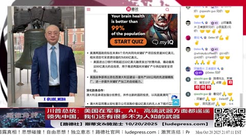 【路德社】川普总统：美国在军事、AI、高端武器方面都遥遥领先中国，我们还有很多不为人知的武器。习近平不敢武力拿台湾；10/20/2025 【ludepress.com】